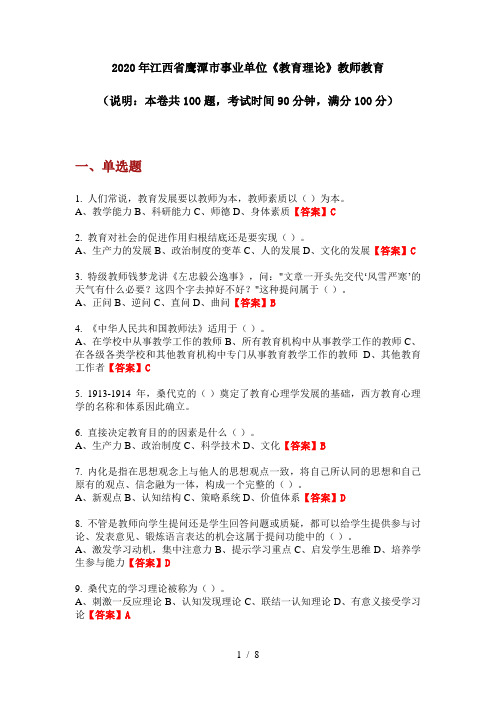 2020年江西省鹰潭市事业单位《教育理论》教师教育