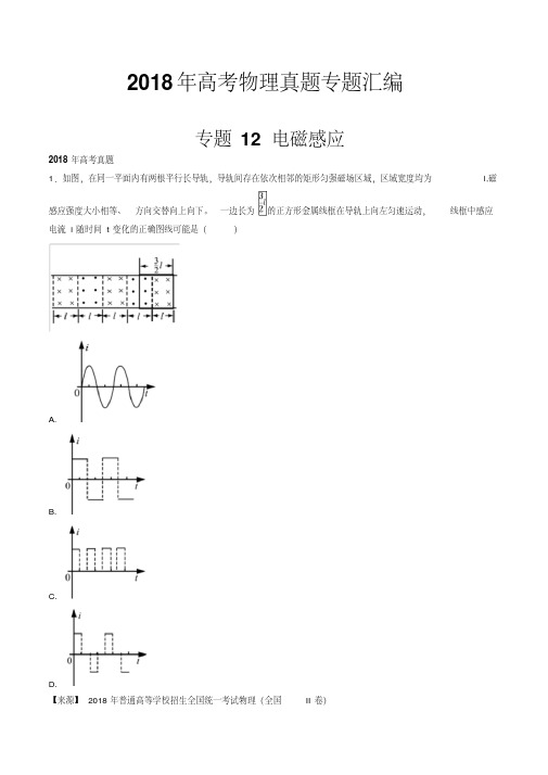 2018年高考物理真题专题汇编专题12电磁感应