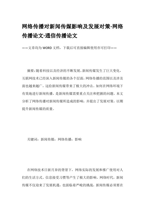 网络传播对新闻传媒影响及发展对策-网络传播论文-通信传播论文