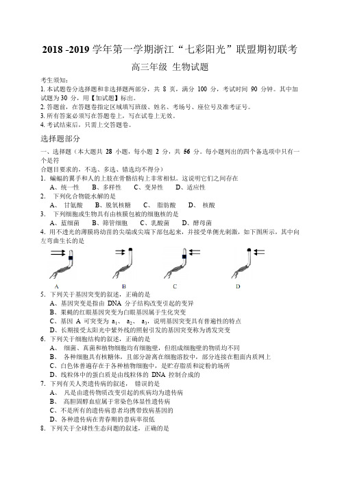 2018-2019学年第一学期浙江七彩阳光联盟期初联考