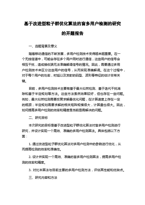 基于改进型粒子群优化算法的盲多用户检测的研究的开题报告