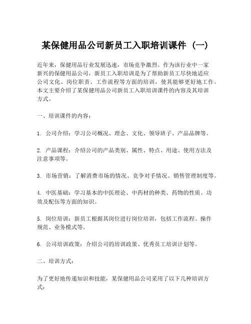 某保健用品公司新员工入职培训课件 (一)