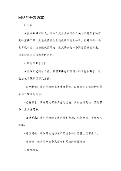 网站的开发方案