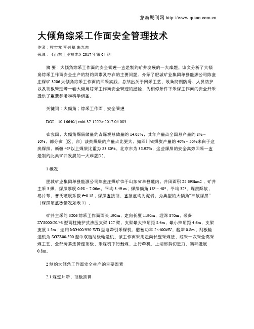 大倾角综采工作面安全管理技术