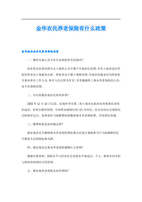 金华农民养老保险有什么政策