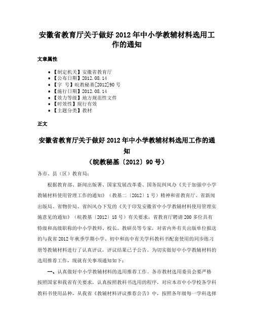 安徽省教育厅关于做好2012年中小学教辅材料选用工作的通知