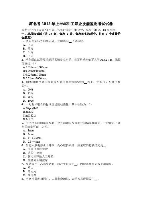 河北省2015年上半年钳工职业技能鉴定考试试卷