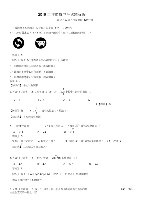 2019甘肃省中考试题解析