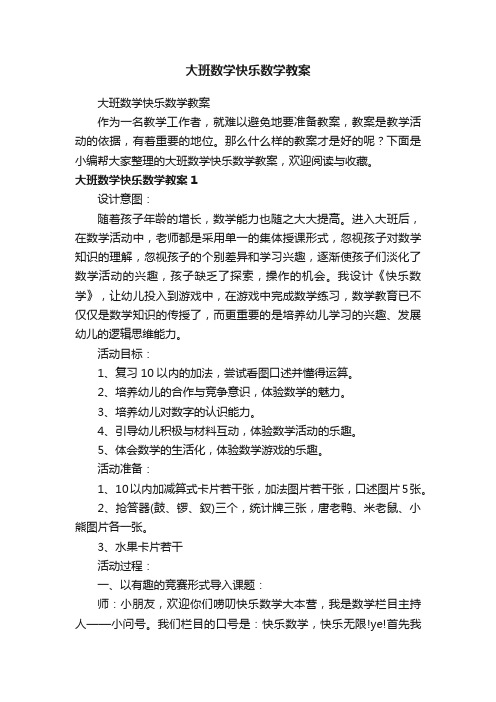 大班数学快乐数学教案