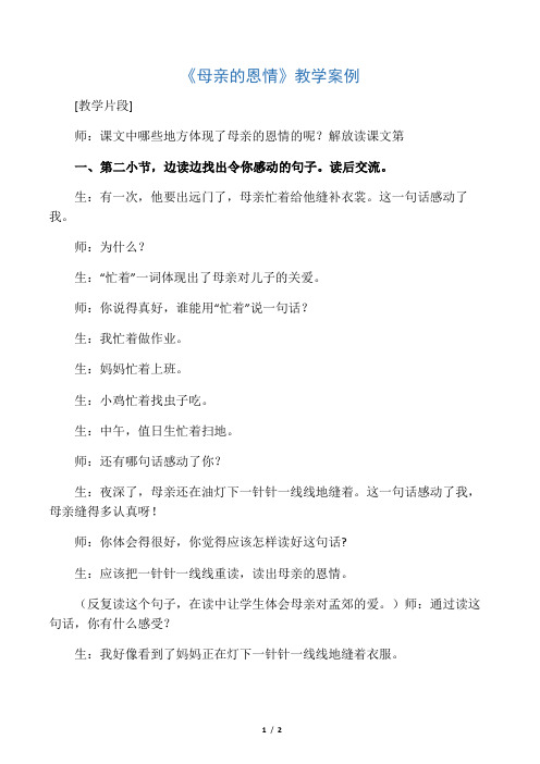 《母亲的恩情》教学案例_教案教学设