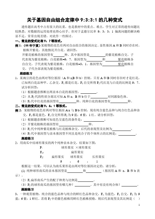 关于基因自由组合定律中9331的几种变式