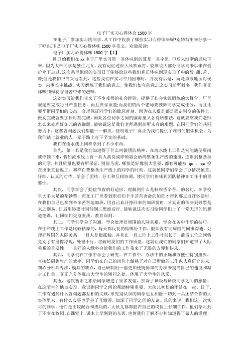 电子厂实习心得体会1500字