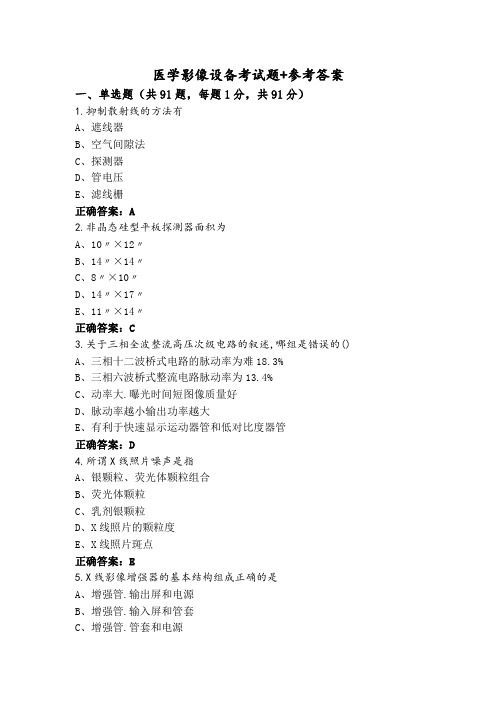 医学影像设备考试题+参考答案