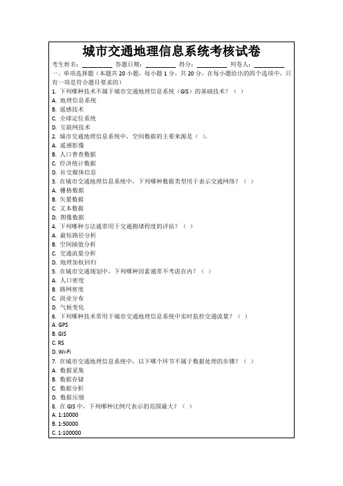 城市交通地理信息系统考核试卷