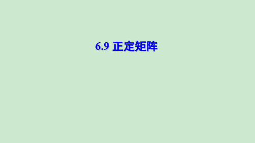 线性代数__69 正定矩阵_