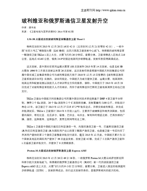 玻利维亚和俄罗斯通信卫星发射升空