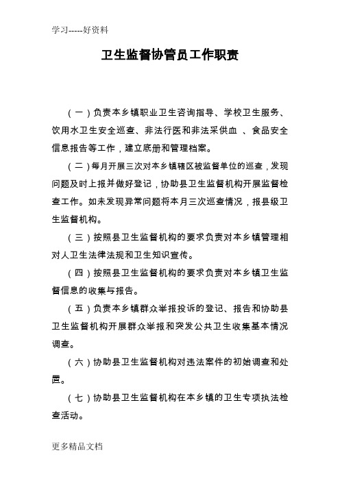卫生监督协管员工作职责、管理制度、服务内容讲课稿