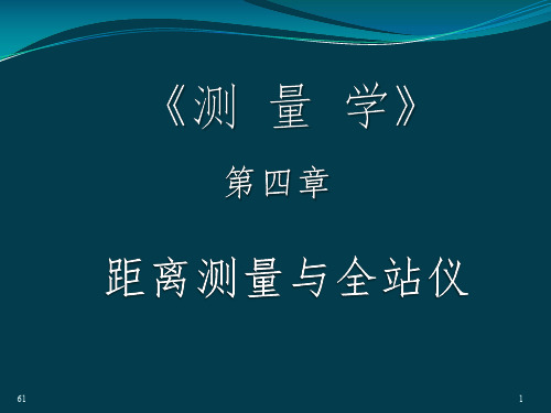 土木工程测量-距离测量教学提纲