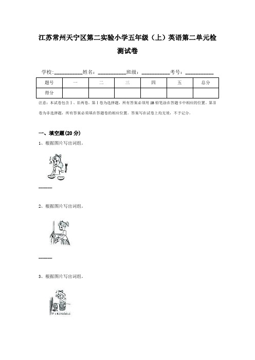 江苏常州天宁区第二实验小学五年级(上)英语第二单元检测试卷