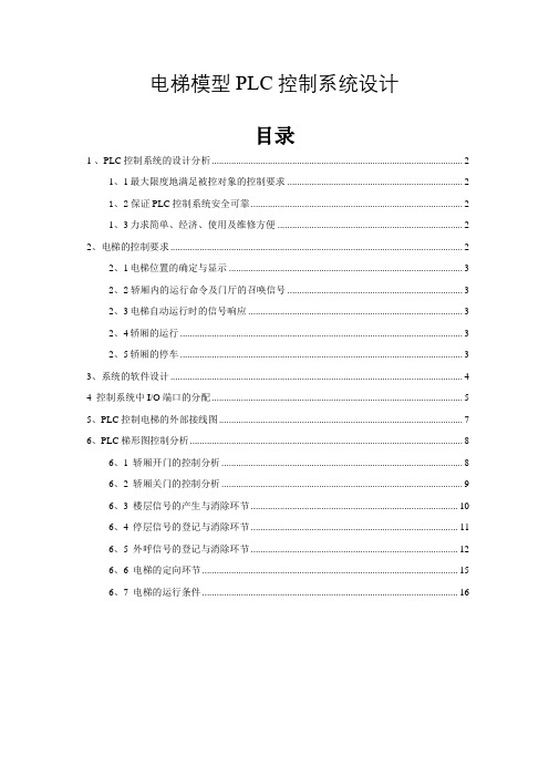 电梯模型PLC控制系统设计