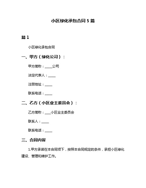 小区绿化承包合同5篇