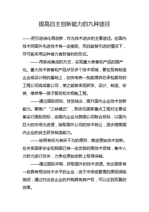 提高自主创新能力的九种途径