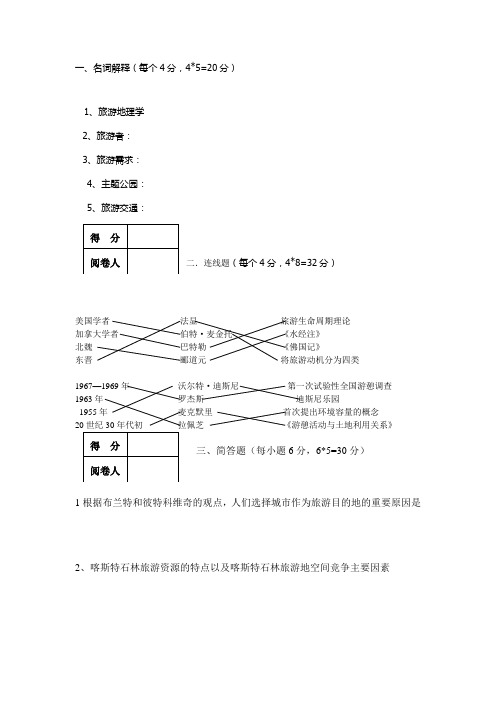 旅游地理学复习试题及答案