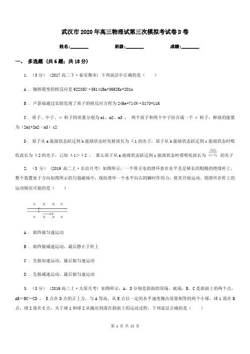 武汉市2020年高三物理试第三次模拟考试卷D卷