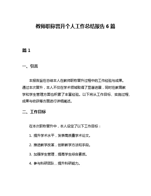 教师职称晋升个人工作总结报告6篇