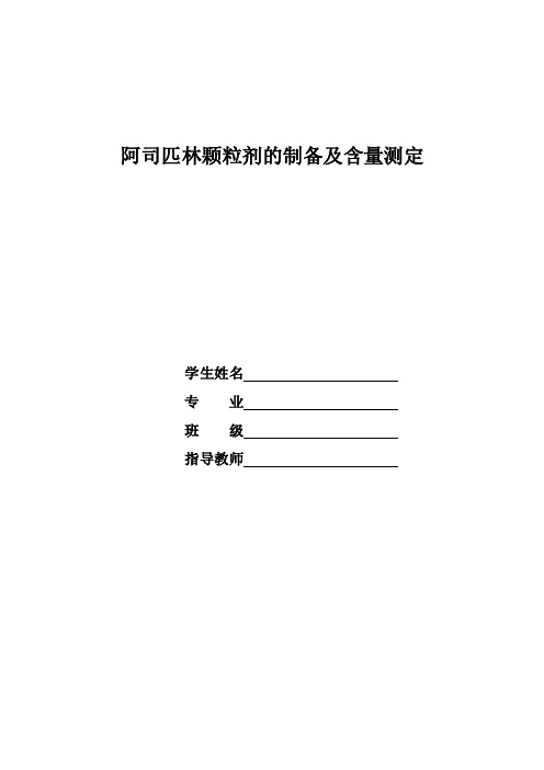 阿司匹林湿法制粒压片及含量测定实验报告