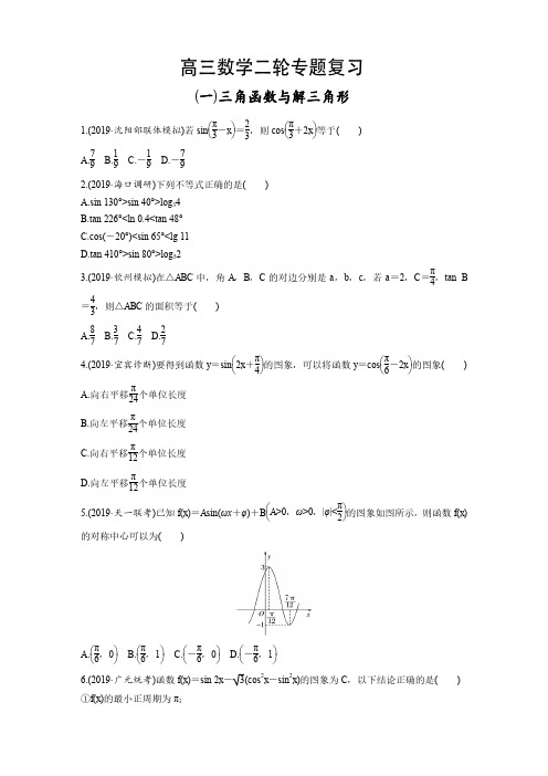 高三数学二轮专题复习 三角函数与解三角形 附详细答案解析