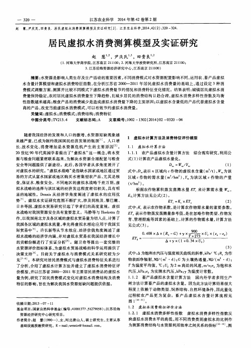 居民虚拟水消费测算模型及实证研究