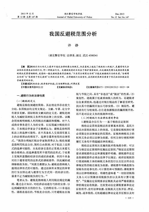 我国反避税范围分析
