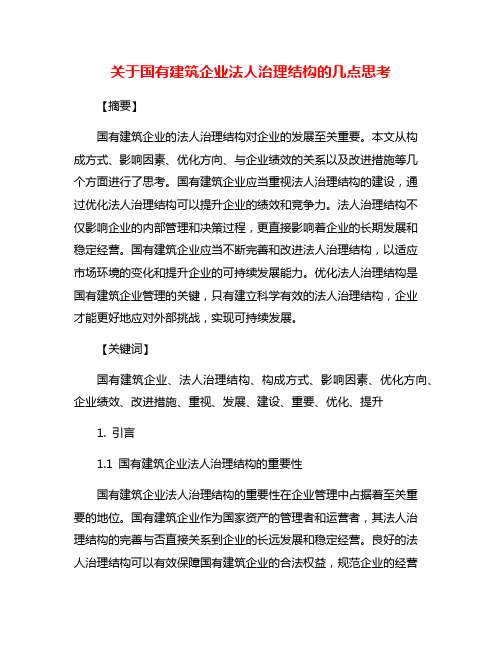 关于国有建筑企业法人治理结构的几点思考