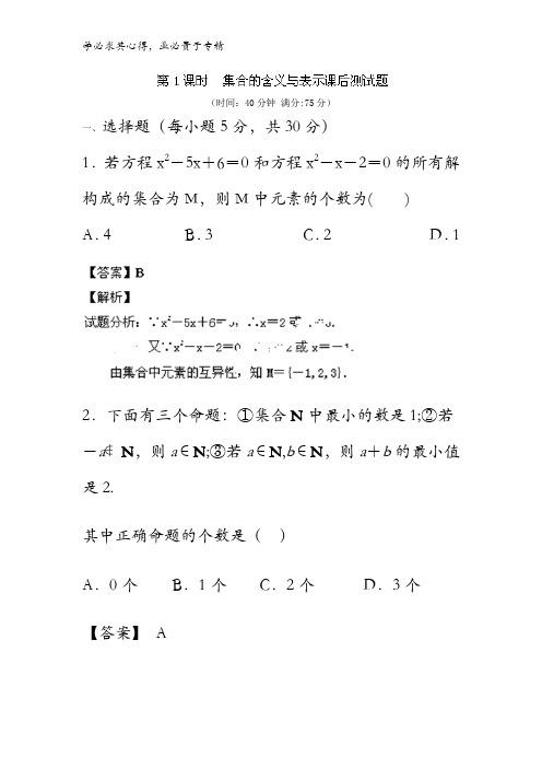 集合的含义与表示(测)-2017-2018学年高一数学同步课堂(新人教A版一)含解析