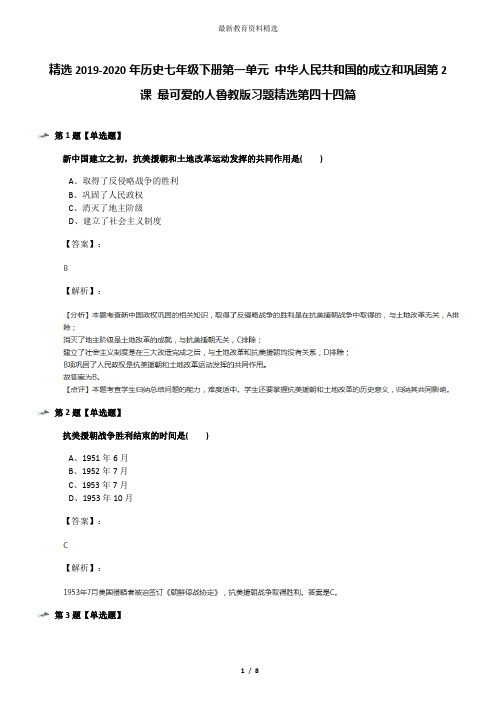 精选2019-2020年历史七年级下册第一单元 中华人民共和国的成立和巩固第2课 最可爱的人鲁教版习题精选第四十