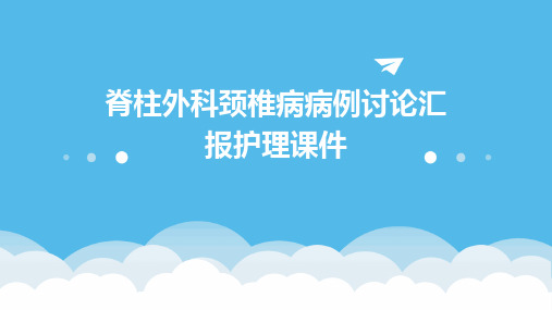 脊柱外科颈椎病病例讨论汇报护理课件