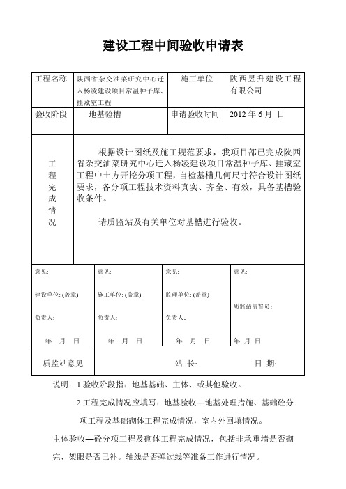 地基验槽记录建设工程中间验收申请表