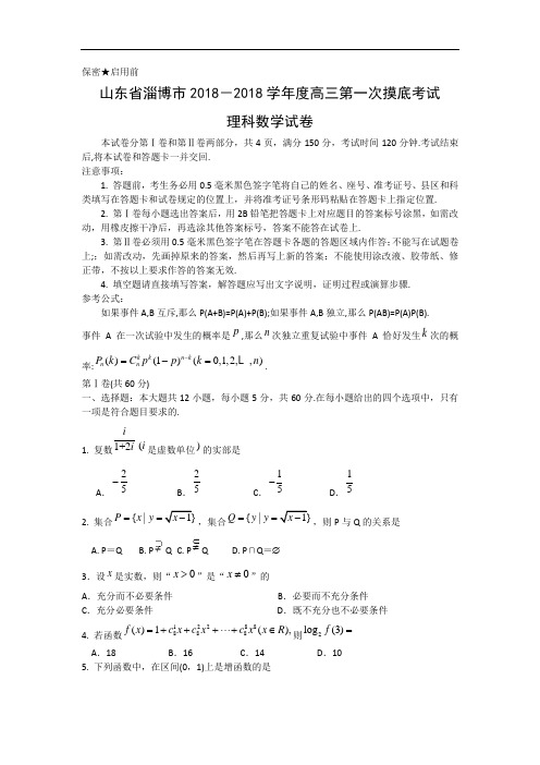 高三数学-【数学】山东省淄博市2018届高三上学期第一