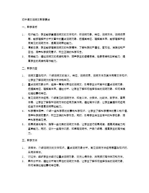 初中语文说明文教学要点