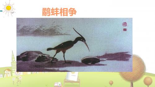 北师大小学语文六年级下册《8鹬蚌相争》课件 (1)