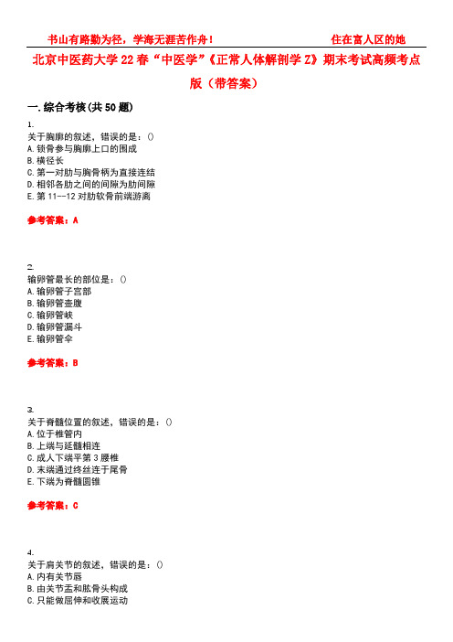 北京中医药大学22春“中医学”《正常人体解剖学Z》期末考试高频考点版(带答案)试卷号：2