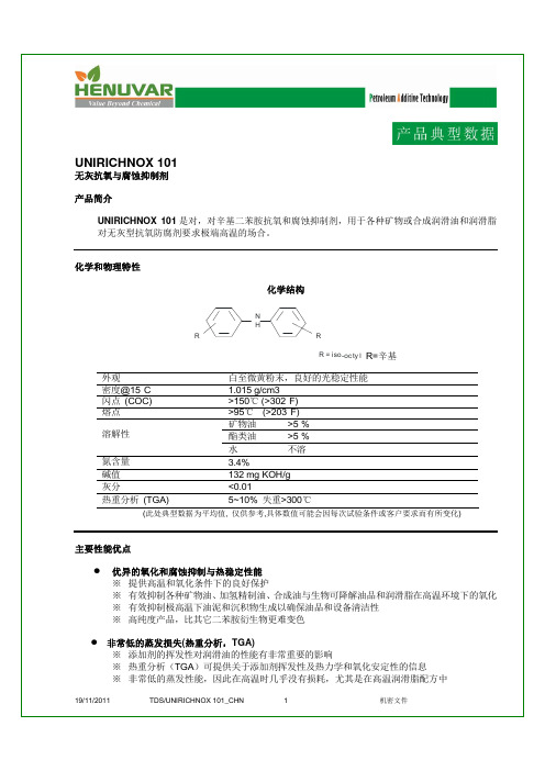 UNIRICHNOX 101对,对辛基二苯胺超高温抗氧剂