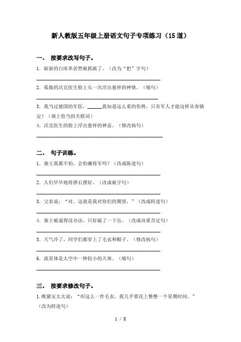 新人教版五年级上册语文句子专项练习(15道)