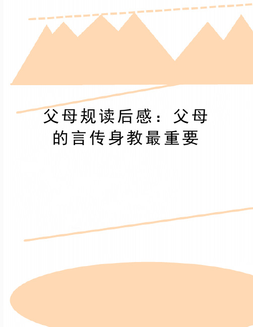 最新父母规读后感：父母的言传身教最重要