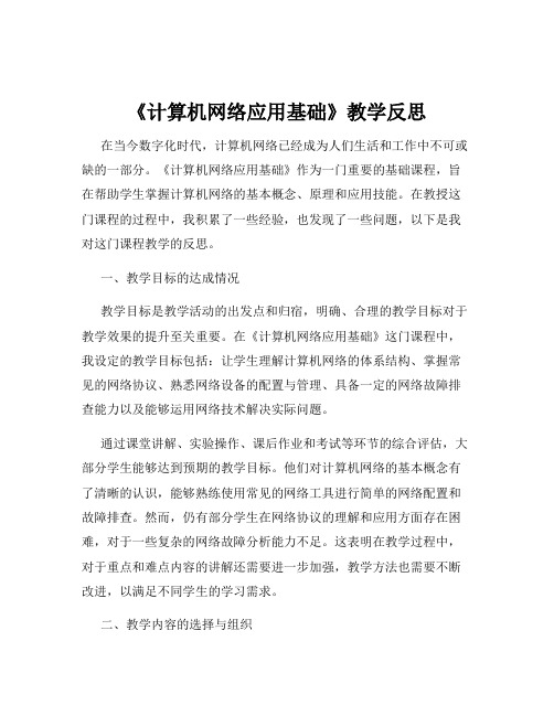 《计算机网络应用基础》教学反思