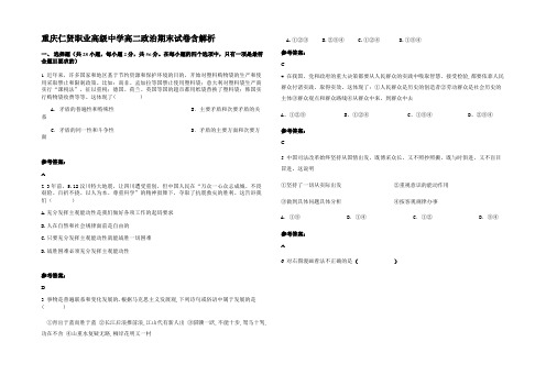 重庆仁贤职业高级中学高二政治期末试卷含解析