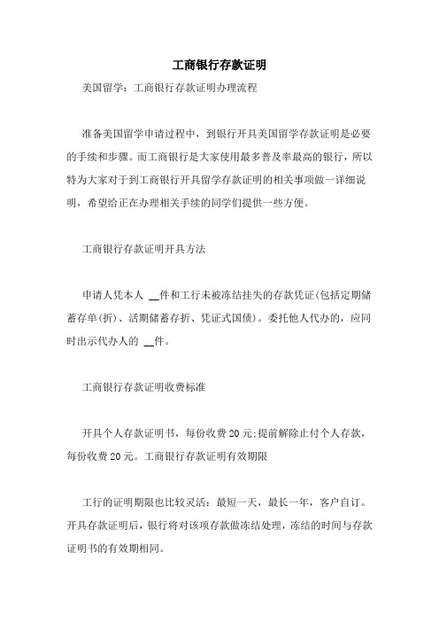 工商银行存款证明