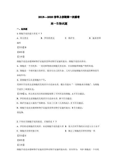 江西省铅山一中、横峰中学二校2019-2020学年高一生物上学期第一次联考试题(含解析)