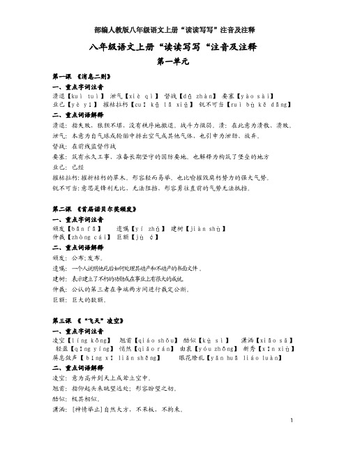 部编人教版八年级语文上册“读读写写”注音及注释